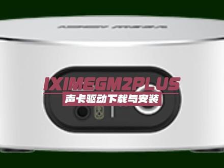 IXIMEGM2PLUS声卡驱动下载与安装教程 #IXIMEGM2PLUS #M2PLUS