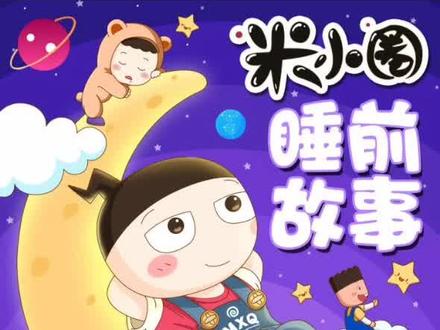 米小圈睡前故事#神奇的剪刀#晚安故事 #儿童读物