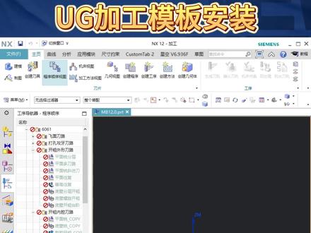 UG加工模板安装
#ug编程 #ug学习 #操机仔