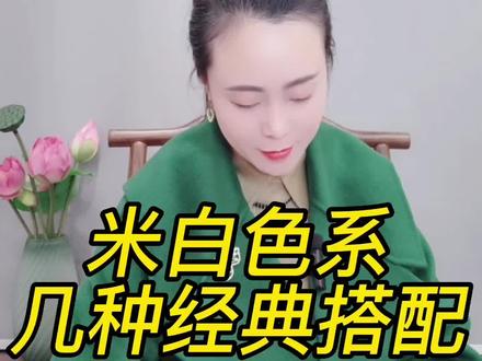 米白色系的几种经典搭配!#原创设计 #同城实体店 #女装 #双面羊绒大衣 #色彩搭配@艳玲私人订制生活馆 @艳玲私人订制喜服馆 @艳玲私人定制工作室 @抖音小助手