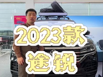 2023款途锐,它真的来了!?#进口大众 #大众途锐 #2023款