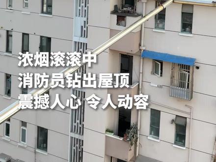 浓烟滚滚,消防员破顶而出! (人民日报)