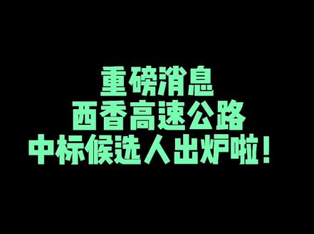 #凉山 #西香高速 #高速 西香高速中标候选人出炉!我们期盼已久的高速时代即将到来喽!