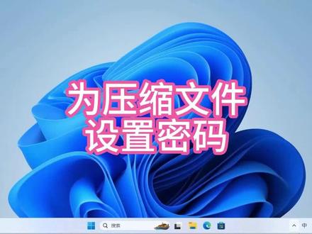 为压缩文件设置密码 #电脑技巧 #电脑 #电脑知识 #操作系统 #小技巧 #压缩 #解压 #winrar #压缩包密码