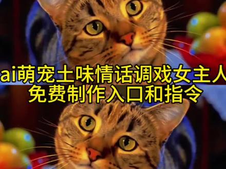 土味情话猫视频AI生成 meme猫土味情话 猫爱主人 土味情话猫视频 虎斑猫 猫咪 坏猫ai 坏猫 臭猫 一生一世一只咪 傻猫本猫 宠物猫有趣对话 周星驰土味情话猫 坏猫咪经典台词 坏猫情话是怎么弄的
#由小云雀seedance2.0制作 #小云雀AI #小云雀爆款马上成片 #小云雀seedance #用小云雀Agent短剧一键直出