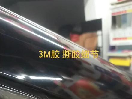 车主拆卸雨挡残胶容易断裂 不好撕 开好头15度左右向后拉扯 完美拆除不留胶#3m胶带怎么去除