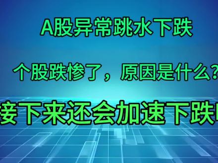 #热门话题 今日A股异常跳水下跌,个股跌惨了,原因是什么?还会加速下跌吗?#财经 #股票 #股市 #个股分析