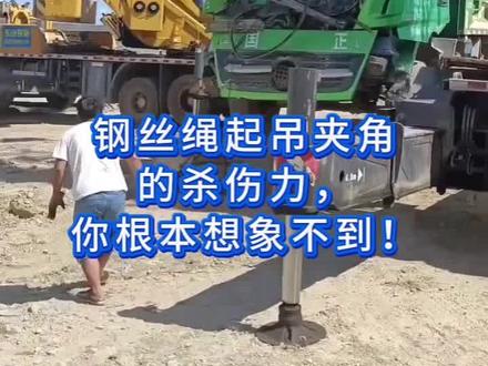 ⚠️ 起重人必看!一个夹角,让钢丝绳受力差10倍!
两根钢丝绳起吊,夹角不同,受力天差地别:
✅ 垂直起吊 → 每根受力2吨
✅ 45°夹角 → 2.2吨
✅ 60°夹角 → 2.3吨
✅ 90°夹角 → 2.8吨
✅ 120°夹角 → 4吨
❌ 170°夹角 → 22.9吨!
别等钢丝绳断了才后悔!
佛山做了15年起重设备的女老板,提醒各位同行:安全起吊,先算夹角!#钢丝绳厂家 #起重索具 #吊装技巧 #记录在工地上的日子 #吊装