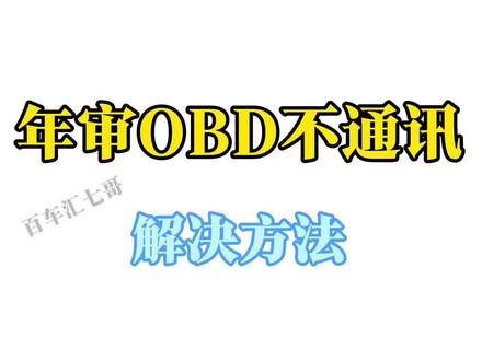 年审OBD不通讯怎么解决?#汽车维修 #技术分享 #OBD