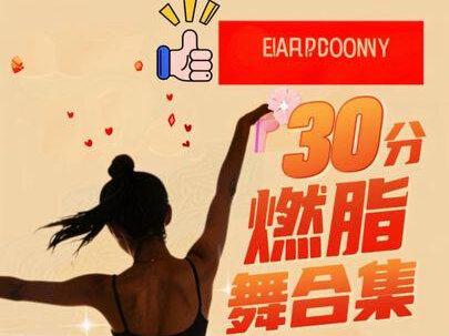 🔥30分钟燃脂舞合集💦年前冲刺一周甩5斤💦
年前想快速掉秤的姐妹直接冲这套!30分钟高强度燃脂舞合集!全程不划水,每一秒都在燃脂,跳完衣服全湿透💦动作卡点超带感,全是热门神曲,蹦迪式减脂太快乐❤️一周跳4次,体重咔咔掉
#减肥健身 #居家锻练 #暴汗燃脂瘦全身 #热门舞蹈 #跟练