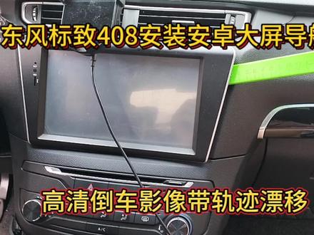 分享东风标致408拆装安卓大屏导航高清倒车影像流程,效果很好