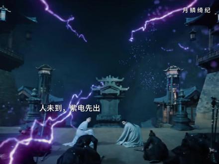 人未到,紫电先出,龙神出场夯爆了!看一次爽一次#月鳞绮纪