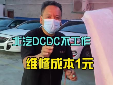 成本花了1元!#北汽DCDC维修 #芯片级维修#新能源三电控制器维修培训