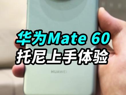 华为Mate 60标准版上手:这才是真香机?#华为mate60 #山东取到mate60的显眼包们 #Mate60遥遥领先