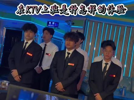 #ktv那些事 ,在KTV做服务员是种怎样的体验,#日常vlog 。