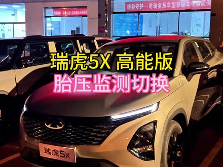 瑞虎5X 高能版 胎压显示切换 #奇瑞弥勒尚瑞