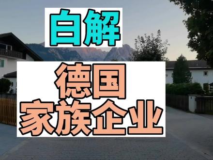德国家族企业 #家族企业 #海外生活 #德国 #创富思维