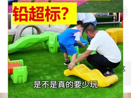 #人造草坪 带孩子远离老破磨损的人造草坪,是明智的选择。