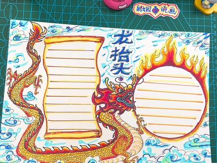 二月二手抄报:龙抬头,手抄报。龙王传说。龙王爱我我爱他,相亲相爱是一家,新年红红火火!风调雨顺!#画画其实很简#焕发季开好头 #民间习俗 #萌知计划科普知识 #二月二龙抬头 #二月二龙抬头手抄报