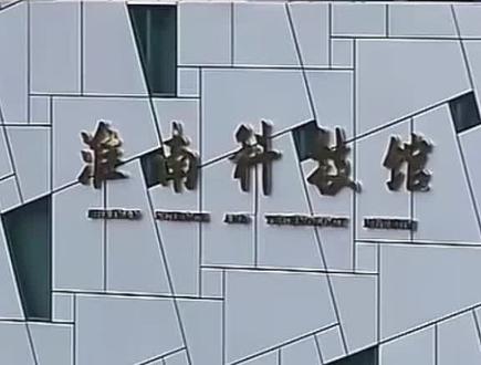 淮南科技馆可以预约了