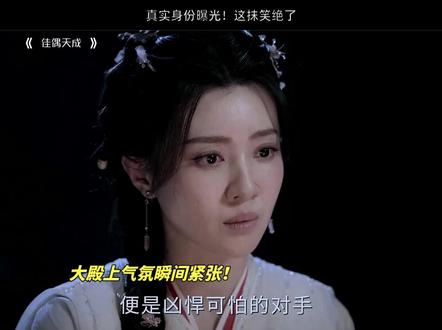 真 身份曝光!这抹笑绝了#佳偶天成 #任嘉伦 #王鹤润