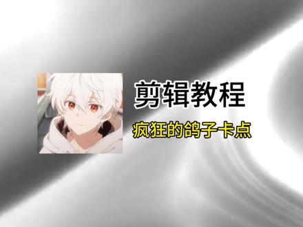 这样好玩的鸽子卡点来学习一下吗?#剪辑教程 #疯狂的鸽子 #卡点剪辑 #新手剪辑 #关键帧