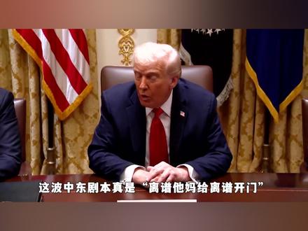 伊朗这步棋走的太妙了,打开霍尔木兹海峡,让美国成为众矢之的!#全球创作者计划 #抖音精选