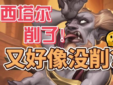 迷你包首个补丁上线 西塔尔/野兽猎挨刀 #炉石传说 #炉石 #西塔尔 #癫狂公爵 #鱼叉炮 #野兽猎 #补丁