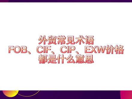 外贸常见的FOB、CIF、CIP、EXW价格,都是什么意思? #出口 #海运 #进口 #跨境电商