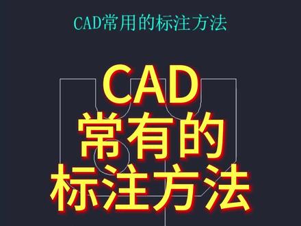 CAD常用标注 #设计 #全屋定制 #室内装修 #建筑设计 #cad教程