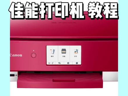 佳能打印机教程①,让你在家也能实现安心办公~#打印机 #办公室 #顺电