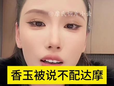 当有人说香玉不配达摩时,听听香玉怎么说?#内容过于真实 #云南达摩 #李香玉 #直播录屏分享 @达摩来了 @李香玉i(达摩老婆)