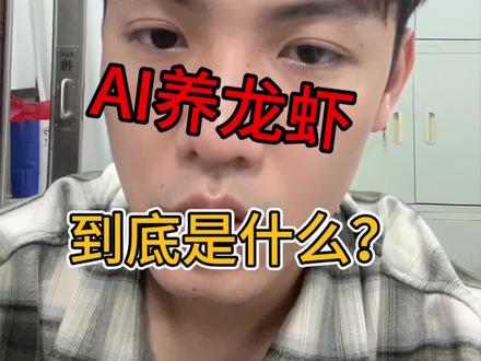 AI基础知识——什么是“AI养龙虾”#AI养龙虾 #OpenClaw #AI干货#跟着大光用Ai升级 #流量玩家 @大光真的很正常
