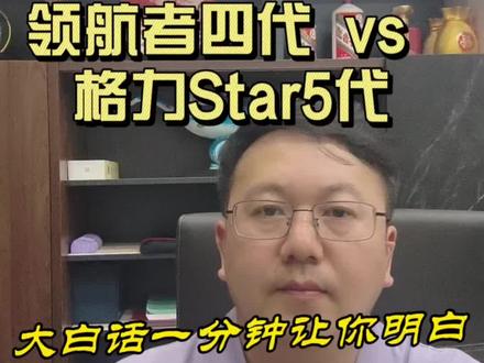 很多朋友#格力Star5 和#领航者 4代不知道怎么选,一条视频让大家不在纠结。