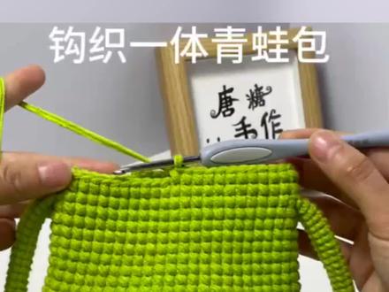 谁说包包只能装东西?我这只还能“装可爱”!手工钩织青蛙包,萌翻你的朋友圈!#手工diy #也太可爱了吧 #大嘴青蛙包 #钩织 #好物推荐