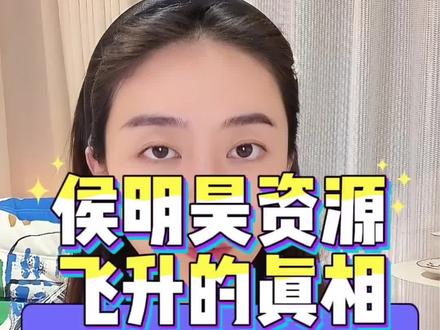 侯明昊资源飞升的真相#侯明昊 #侯明昊异人之下 #侯明昊赵远舟 #和颂传媒 #娱乐圈八卦
