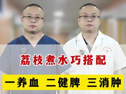 荔枝煮水巧搭配,一养血、二健脾、三消肿 #抖出健康知识宝藏 #中医养生 #健康科普