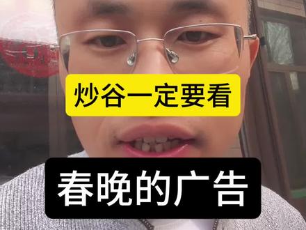 炒股,一定要看的春晚#广告 #方向 #板块 @阳哥说市