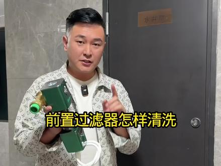 前置过滤器怎样清洗 前置过滤器怎样清洗#前置过滤器 #装修 #装修避坑 #装修避坑指南