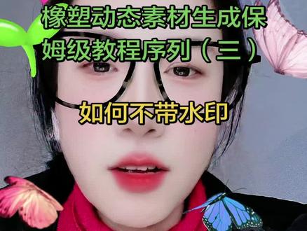 橡塑动态素材制作保姆级教程序列(三)#抖音玩法合伙人计划 #抖音玩法达人中心 #橡塑 #特效挑战 #素材素材