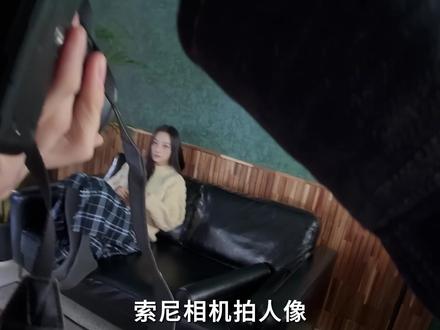 用索尼相机不会拍人像?一个视频教会你人像直出! #摄影 #摄影教学 #摄影技巧 #人像摄影 #索尼