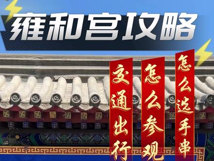 雍和宫怎么选手串?怎么参观?#雍和宫 #雍和宫心诚则灵 #雍和宫祈福 #北京的雍和宫