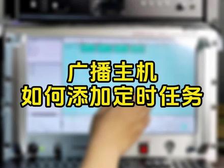 公共广播系统常用功能,广播主机如何添加定时任务。#迪士普 #音响设备 #专业音响系统 #教学 #弱电工程 @抖音小助手