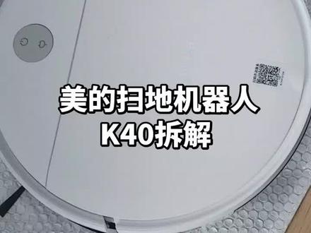 美的扫地机器人 K40拆解