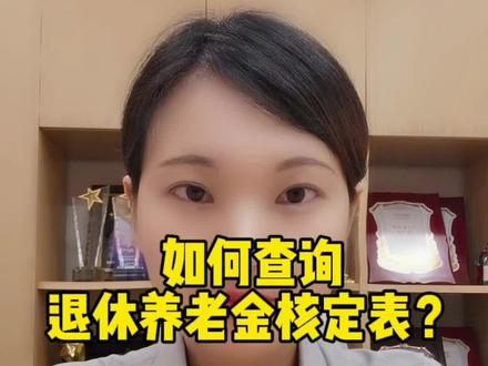 如何查询退休养老金核定表?清楚知道核定表,过渡养老才会计算的更加准确#过渡养老金计算