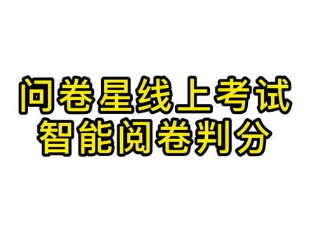问卷星线上考试,智能批改判分 #线上考试 #智能批阅
