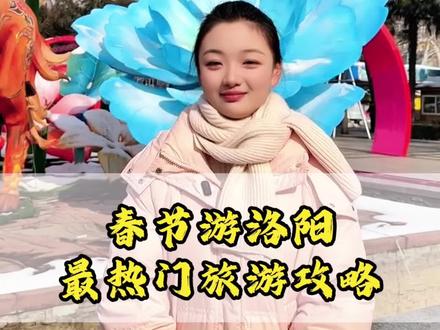2026年春节来洛阳旅游的竞选行程攻略#洛阳#洛阳旅游#洛阳旅游攻略 #龙门石窟#白马寺