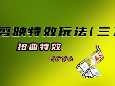 剪映特效玩法(三) 扭曲特效#特效教程 #扭曲特效