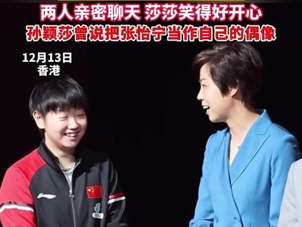 “大魔王”张怡宁给“小魔王”孙颖莎颁奖 ,张怡宁说莎莎“太拼了“,两人亲密聊天,莎莎笑得好开心,孙颖莎曾说张怡宁是自己的偶像(中国蓝新闻 )#大魔王张怡宁 #孙颖莎 #孙颖莎退赛