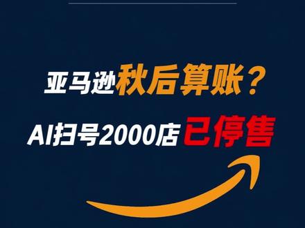 秋后算账?亚马逊AI扫号,2000家已停售! #AMZ合规1000问 #亚马逊 #亚马逊扫号 #亚马逊合规 #跨境电商